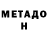 МЕТАДОН methadone Marluce Muniz